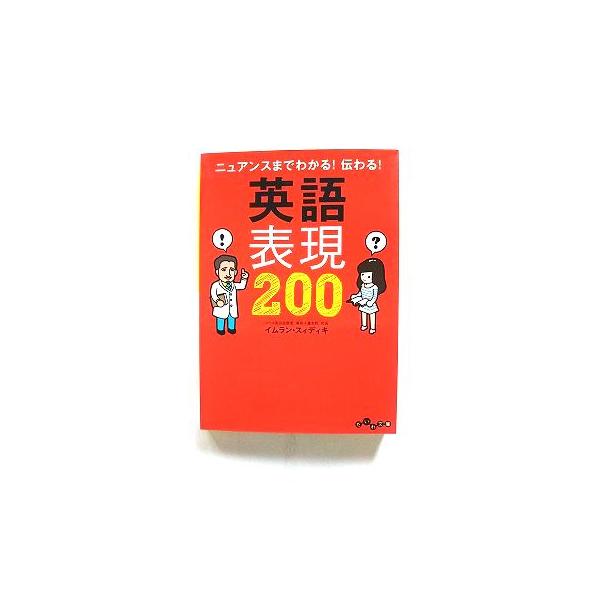 ニュアンスまでわかる!伝わる!英語表現200 ニュアンスまでわかる! 伝わる! 英語表現200 (だいわ文庫