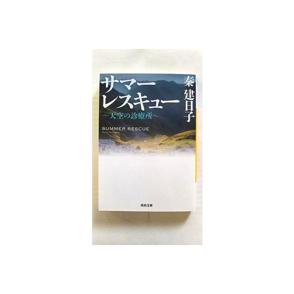 商品状態：送料無料 クリックポスト発送で追跡番号付 土日祝日も配送可能<br>コンディション：中古品-非常に良い<br>JANコード：9784309411583<br>タイトル：サマーレスキュー ~天空の...