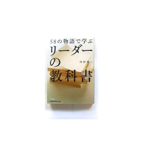 58の物語で学ぶリーダーの教科書 58の物語で学ぶリーダーの教科書 (日経ビジネス人文庫) 川村 真二 中古