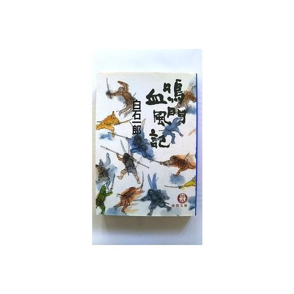 鳴門血風記 (徳間文庫) 白石 一郎 中古 9784195991916 送料無料