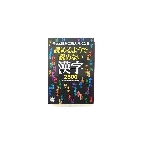 読めるようで読めない漢字2500 きっと誰かに教えたくなる (コスモ文庫