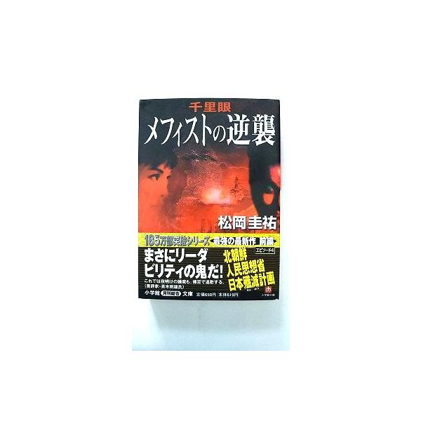 【中古】 千里眼メフィストの逆襲/小学館/松岡圭祐 千里眼メフィストの逆襲 (小学館文庫 R ま- 2-7) | 松岡 圭祐