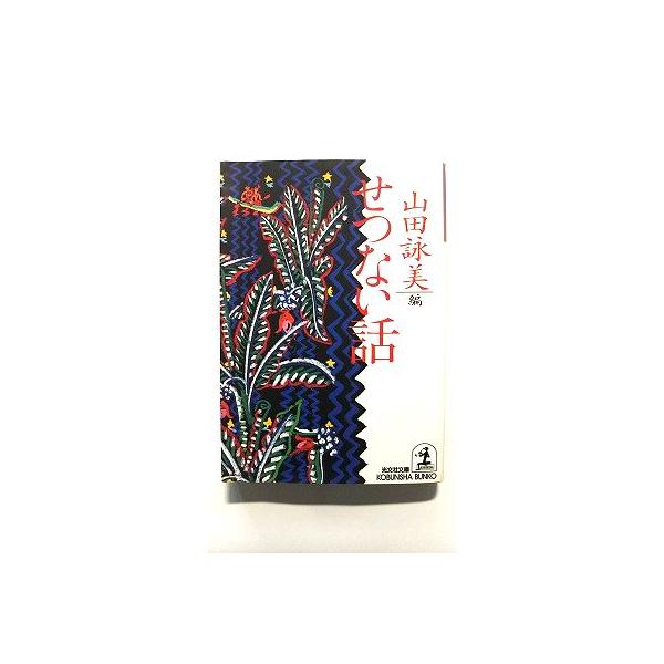 せつない話 光文社 山田詠美 光文社文庫9784334717766 : えびす
