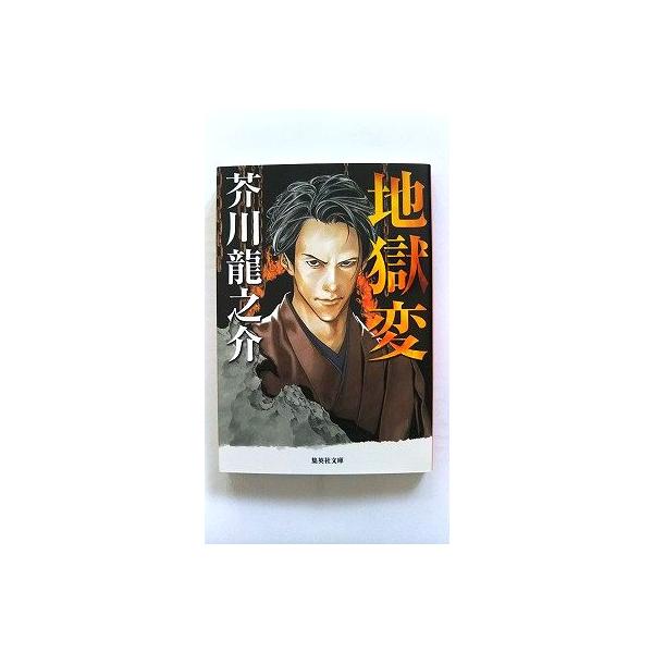 地獄変 (集英社文庫) 芥川 龍之介 中古 9784087520118 送料無料