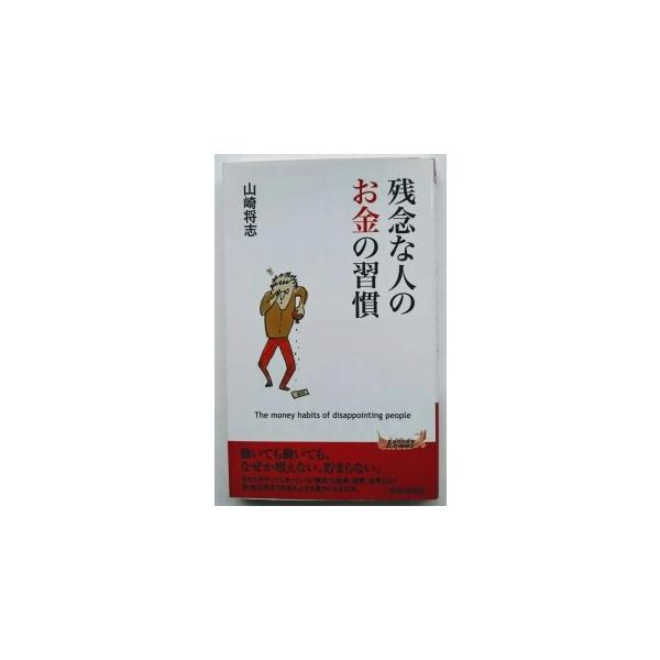 残念な人のお金の習慣    青春出版社 山崎将志9784413019385