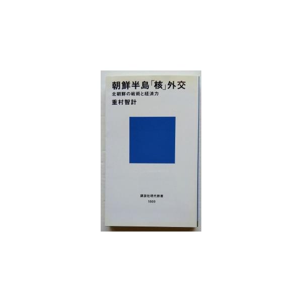 朝鮮半島「核」外交 北朝鮮の戦術と経済力   講談社 重村智計 重村智計 講談社現代新書9784061498693