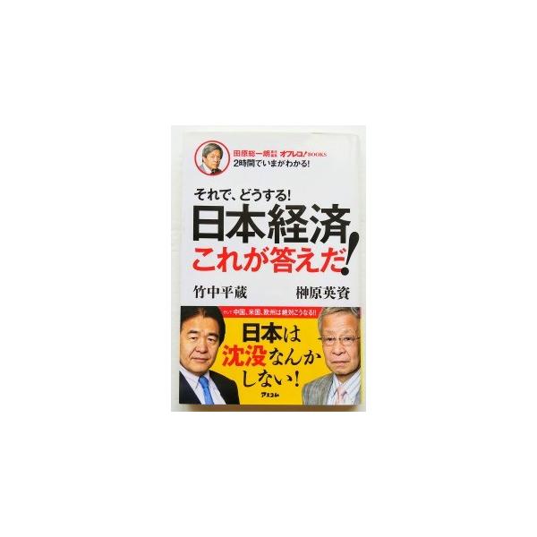 それで、どうする！日本経済これが答えだ！   /アスコム/榊原英資