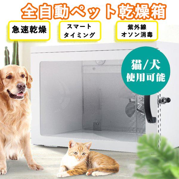 【新品】 ペットドライヤー ドライルーム 62L セット 分離型 犬 猫② 安心発送