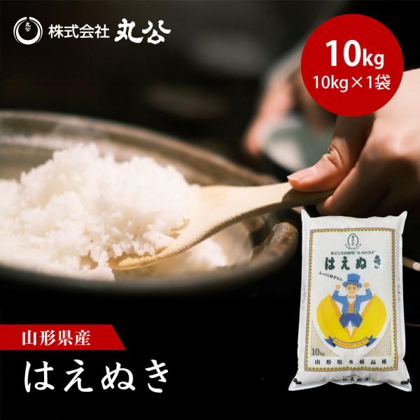 [Release date: September 17, 2025]山形「はえぬき」はしっかりとした粒感と適度な粘りが両立したお米です。冷めても美味しいという評判のもと、お弁当やおにぎりにオススメです。名　称　：　精米産　地　：　山形県品　...