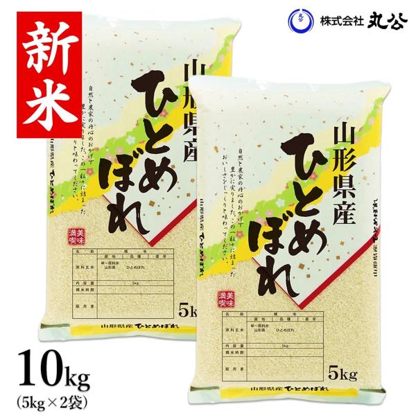 新米 令和7年産 米 お米 5kg×2袋 10kg ひとめぼれ 白米 山形県産 送料無料