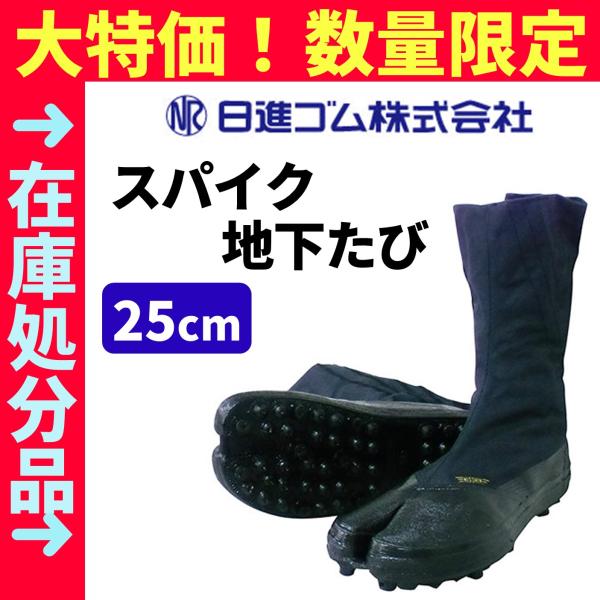 日進ゴム スパイク 地下足袋 25.0cm 作業用 地下たび タビ コハゼ大 8