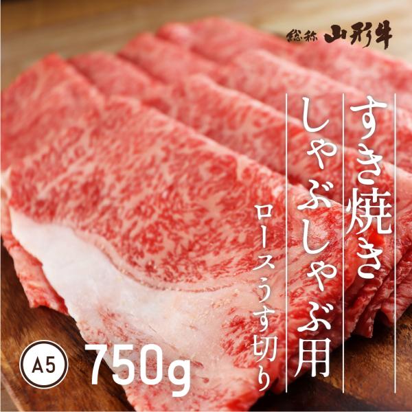 山形牛 高級 最上牛 ロース うす切り 750g A5 すき焼き しゃぶしゃぶ