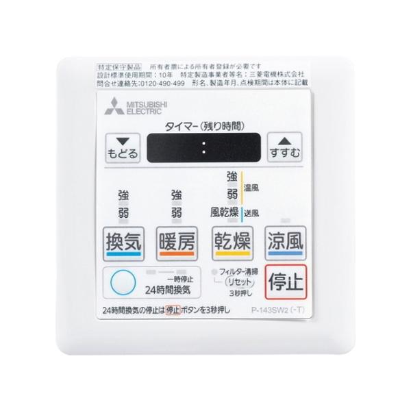 P-143SW2 三菱電機 浴室乾燥機 バス乾燥・暖房・換気システム用 P-143SW2 三菱電機 浴室乾燥機 バス乾燥・暖房・換気システム用