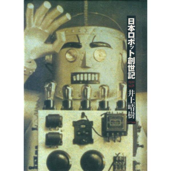 日本ロボット創世記?1920~1938