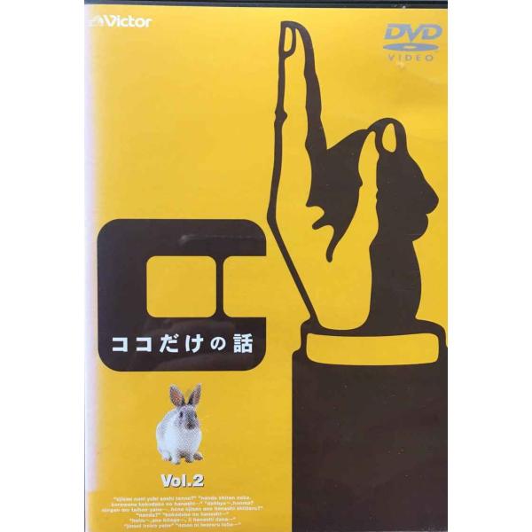 ココだけの話(2) DVD