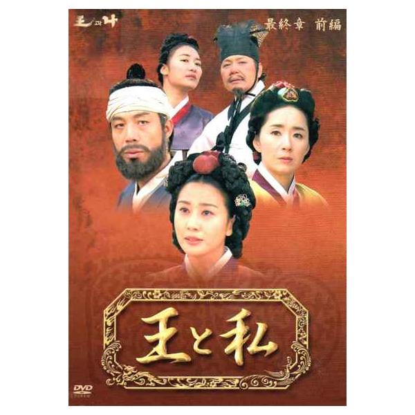 王と私 最終章 前編 DVD-BOX