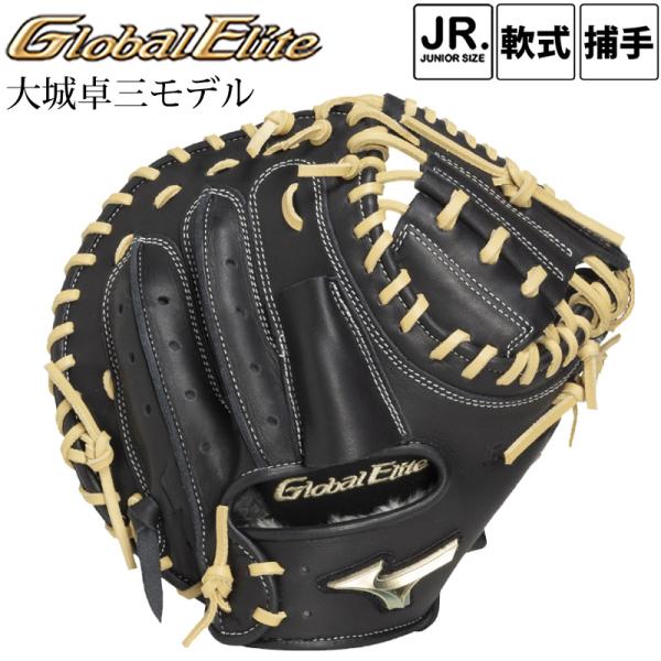 ミズノ 限定 ジュニア軟式用 キャッチャーミット グローバルエリートRG 大城卓三モデル 少年野球 1AJCY35300 MIZUNO 2026秋冬 店頭展示品