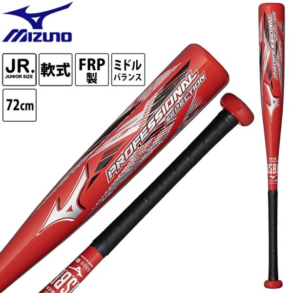 ミズノ 限定 少年軟式用FRP製バット プロフェッショナルセレクション ミドルバランス 72cm 少年野球 1CJFYA0272 MIZUNO 2026秋冬