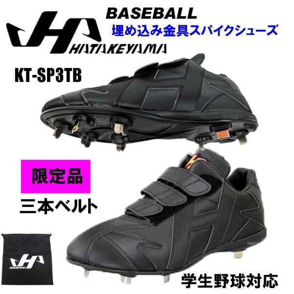 ハタケヤマ　野球スパイク　28cm 送料無料】野球スパイクハタケヤマHATAKEYAMASP3TB2018限定モデル学生