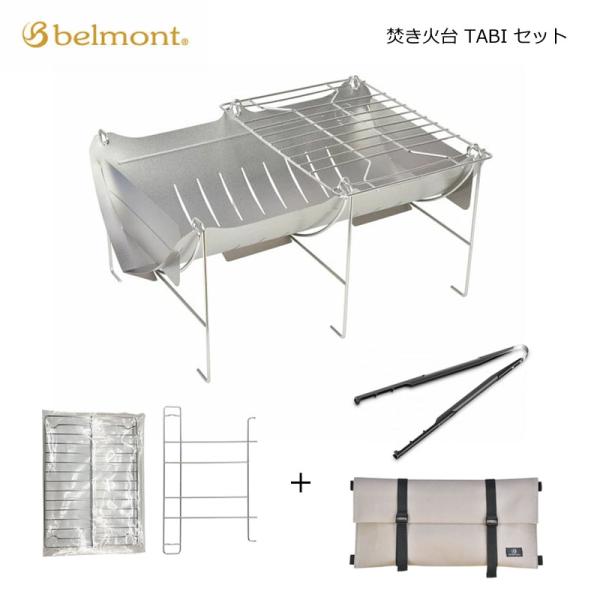 ベルモント belmont 焚き火台 TABI 収納ケース 付き コンパクト 焚火台 ソロ キャンプ アウトドア belmont ベルモント 焚き火台 TABIセット アウトドア ソロ