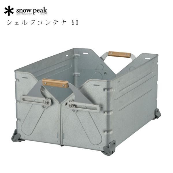  Peak シェルフコンテナ 50 収納ケース snow peak（スノーピーク） シェルフコンテナ 50 収納 道具入れ