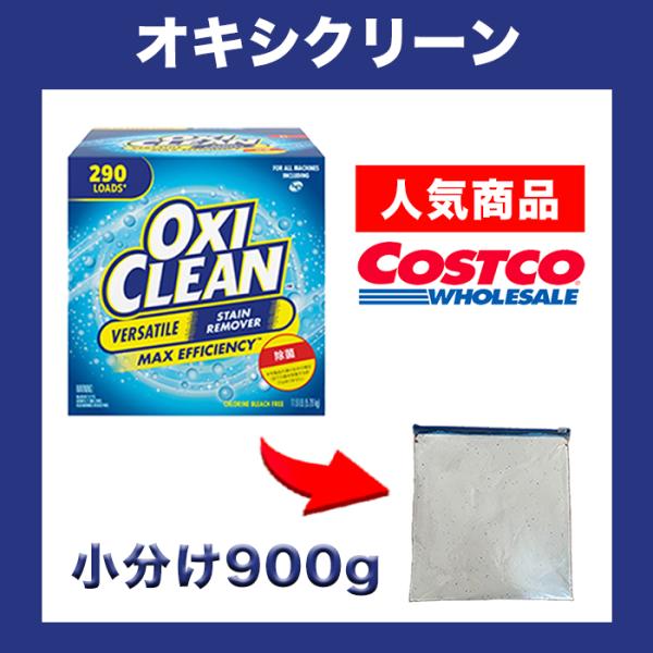 【商品名】オキシクリーン 900ｇ 洗濯槽 酸素系漂白剤 お風呂 洗濯用漂白剤 洗濯槽クリーナー (900g)【商品内容】コストコで売っているオキシクリーンを小分け販売しているものです通常は5キロ程の商品なのでお試し購入にいかがでしょうか？