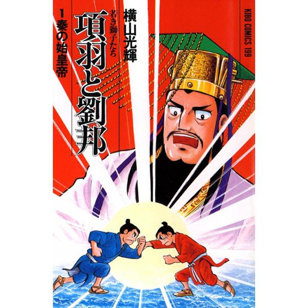 項羽と劉邦 (全巻) 電子書籍版 / 横山 光輝