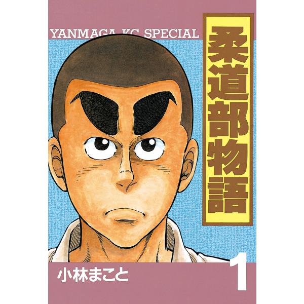 柔道部物語 (全巻) 電子書籍版 / 小林まこと