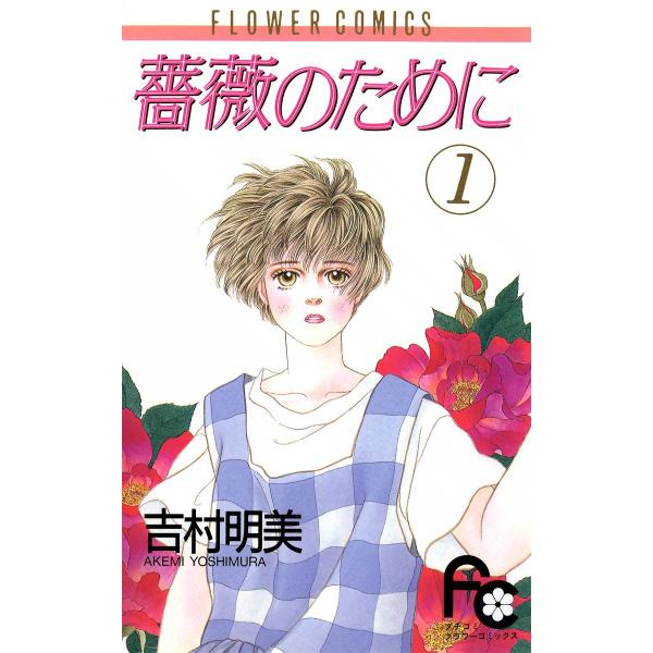 【即日発送】薔薇のために 全巻 薔薇のために (全巻) 電子書籍版 / 吉村明美 : ebookjapan ヤフー店