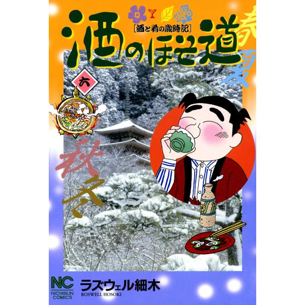 酒のほそ道 (6〜10巻セット) 電子書籍版 / ラズウェル細木 