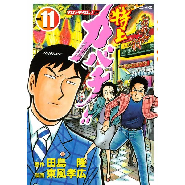 特上カバチ!! ―カバチタレ!2― (11〜15巻セット) 電子書籍版 / 原作