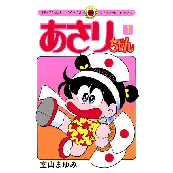 あさりちゃん (1〜5巻セット) 電子書籍版 / 室山まゆみ : ebookjapan