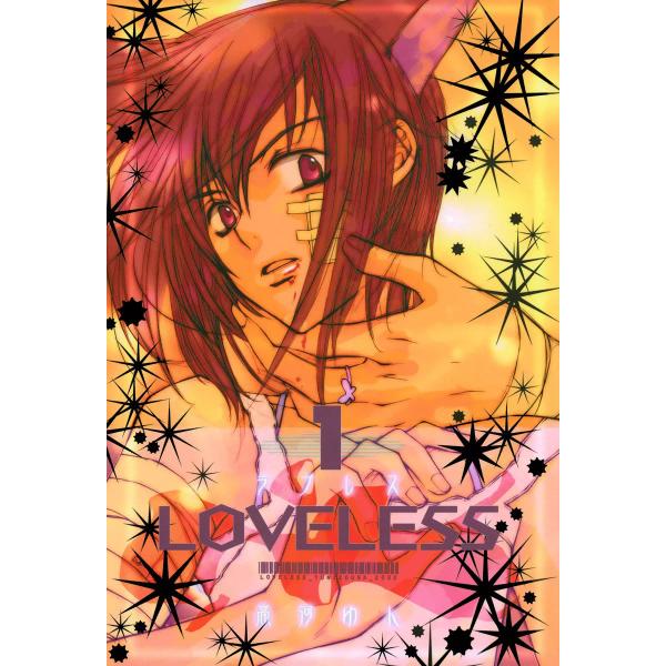 LOVELESS (1〜5巻セット) 電子書籍版 / 高河ゆん : ebookjapan ヤフー