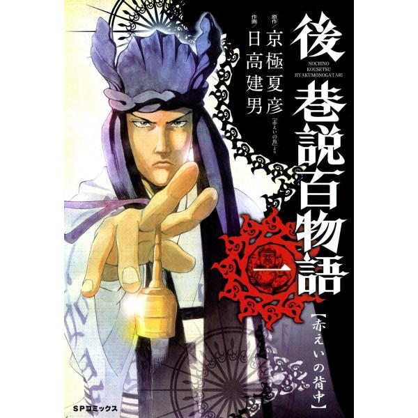 後 巷説百物語 (全巻) 電子書籍版 / 原作:京極夏彦 作画:日高建男 