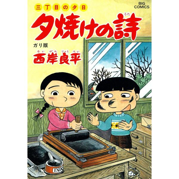 三丁目の夕日 夕焼けの詩 (36〜40巻セット) 電子書籍版 / 西岸良平 