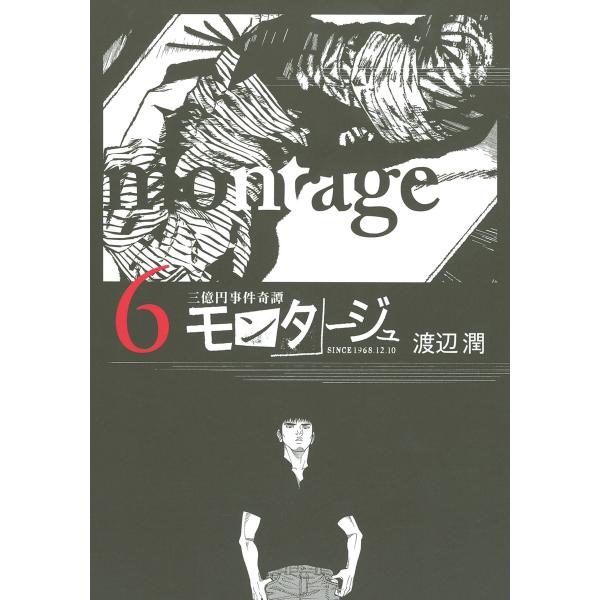 三億円事件奇譚 モンタージュ 6 10巻セット 電子書籍版 渡辺潤 B Ebookjapan 通販 Yahoo ショッピング
