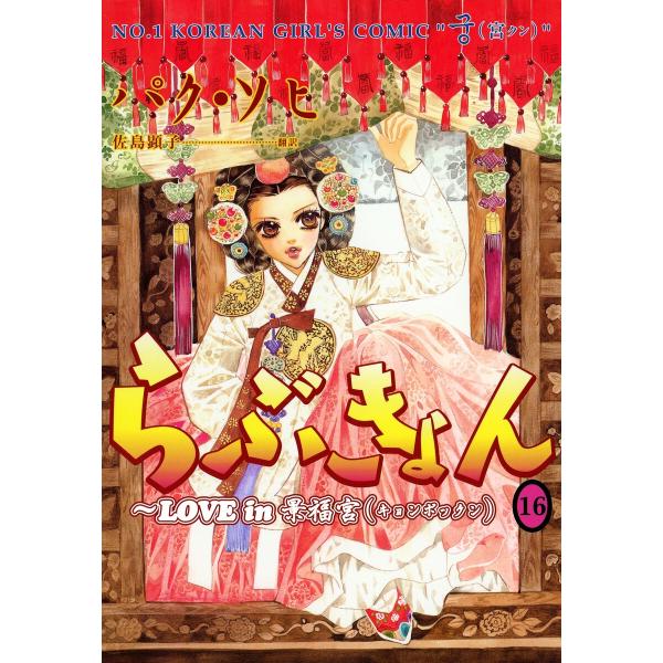 らぶきょん Love In 景福宮 全巻 外伝28巻セット 電子書籍版 パク ソヒ 佐島顕子 Weddingsatwork Com