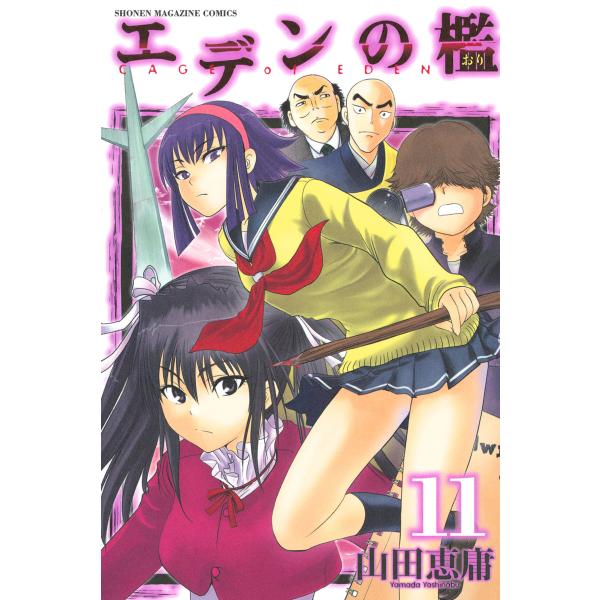 エデンの檻 (11〜15巻セット) 電子書籍版 / 山田恵庸 : ebookjapan