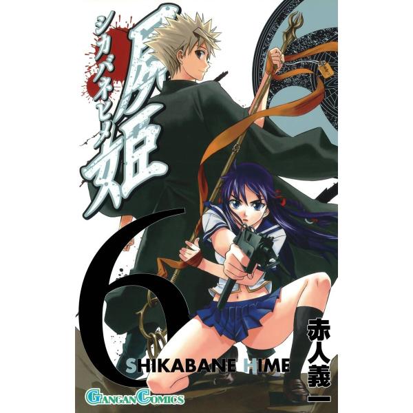 屍姫 (6〜10巻セット) 電子書籍版 / 赤人義一 : ebookjapan ヤフー店