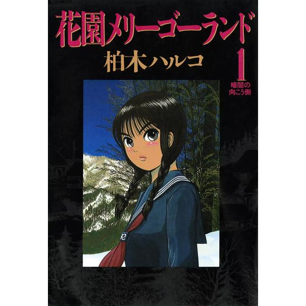 花園メリーゴーランド　1巻〜4巻 ebookjapan_b00020144331