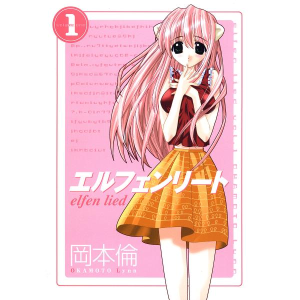 エルフェンリート (全巻) 電子書籍版 / 岡本倫 : ebookjapan ヤフー店