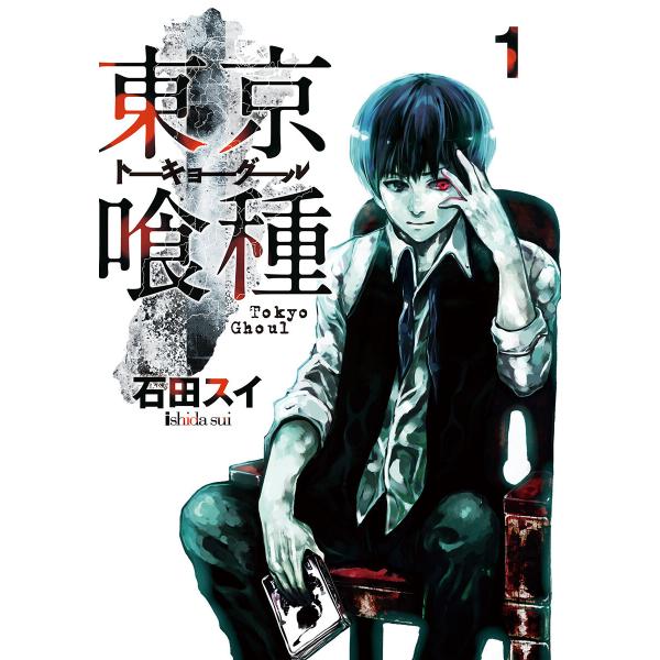 東京喰種トーキョーグール リマスター版 (全巻) 電子書籍版 / 石田スイ
