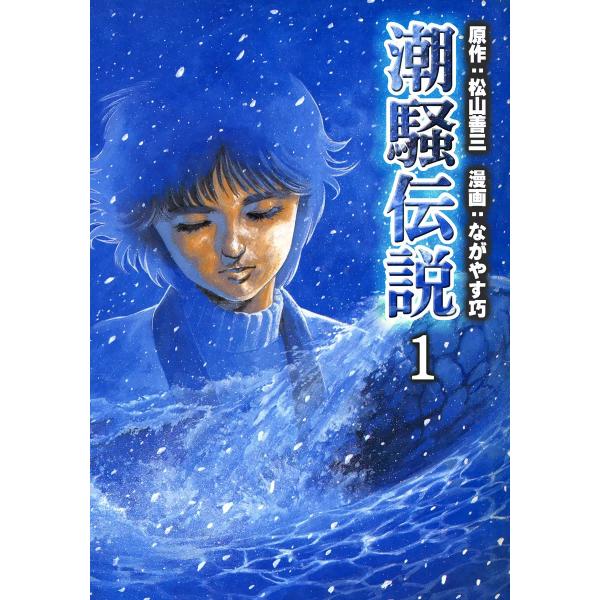【潮出版社】青春ロマン・潮騒伝説(全6巻) / ながやす巧、原作・松山善三 潮騒伝説 (全巻) 電子書籍版 / 原作:松山善三 漫画:ながやす巧