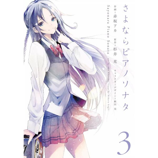 さよならピアノソナタ 全巻 電子書籍版 作画 赤坂アカ 原作 杉井光 キャラクターデザイン 植田亮 B Ebookjapan 通販 Yahoo ショッピング