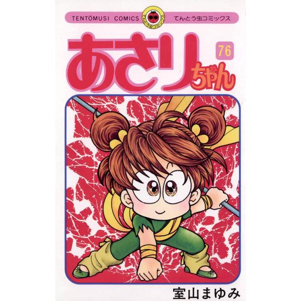 あさりちゃん 71冊 室山まゆみ あさりちゃん (71) (てんとう虫