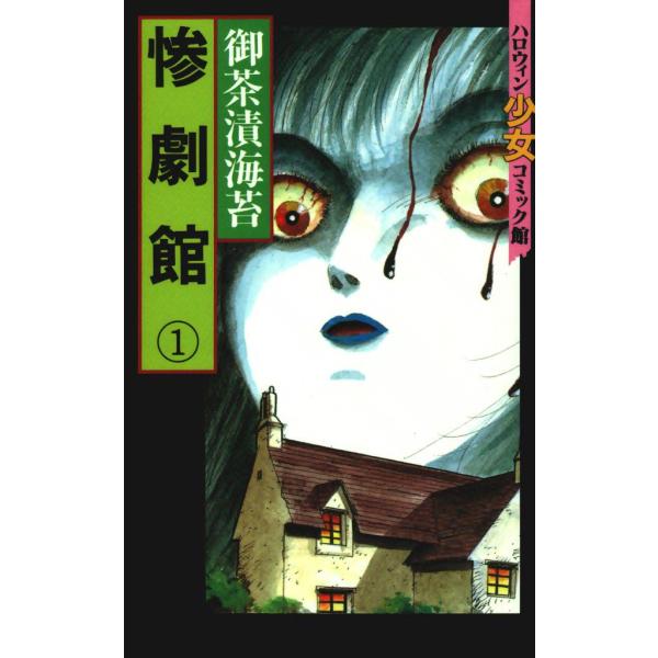惨劇館 (1) 電子書籍版 / 御茶漬海苔 : ebookjapan ヤフー店 - 通販