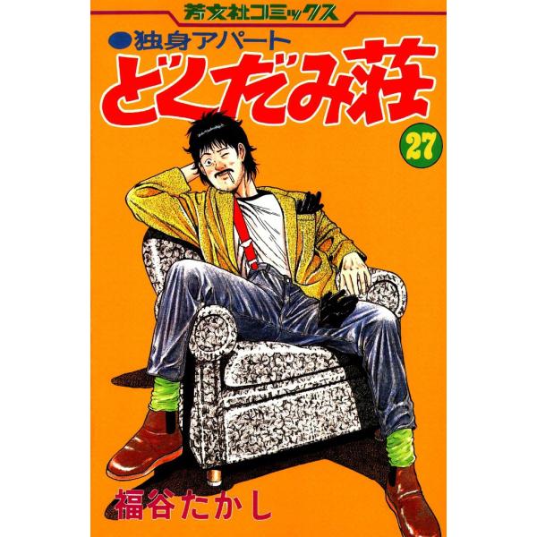 独身アパートどくだみ荘　新どくだみ荘　 福谷たかし　27冊セット 独身アパートどくだみ荘(27) 電子書籍版 / 福谷たかし : ebookjapan