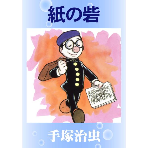 紙の砦 電子書籍版 / 手塚 治虫