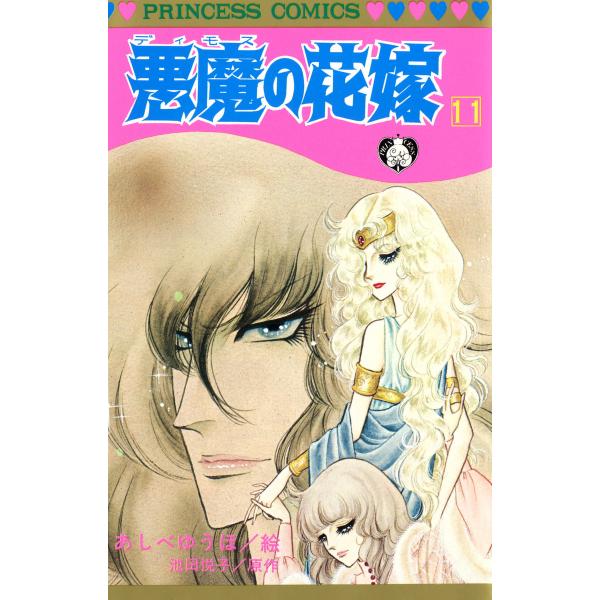 悪魔の花嫁 (11) 電子書籍版 / 絵:あしべゆうほ 原作:池田悦子