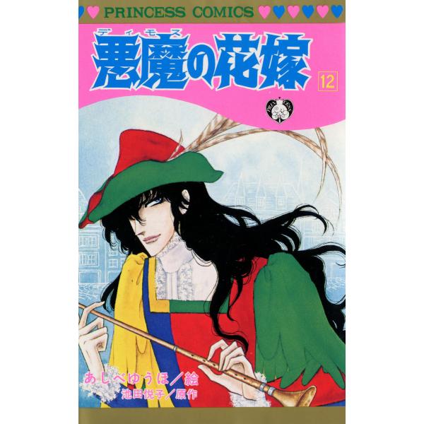 悪魔の花嫁 (12) 電子書籍版 / 絵:あしべゆうほ 原作:池田悦子
